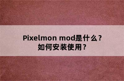 Pixelmon mod是什么？如何安装使用？